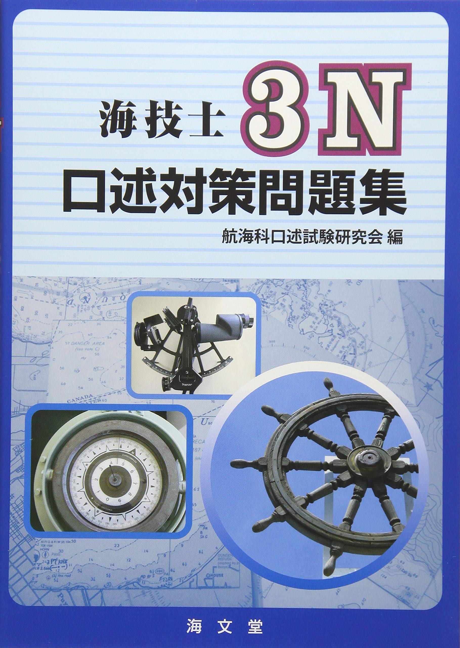 Amazon.co.jp: 海技士3N口述対策問題集 : 航海科口述試験研究会: 本