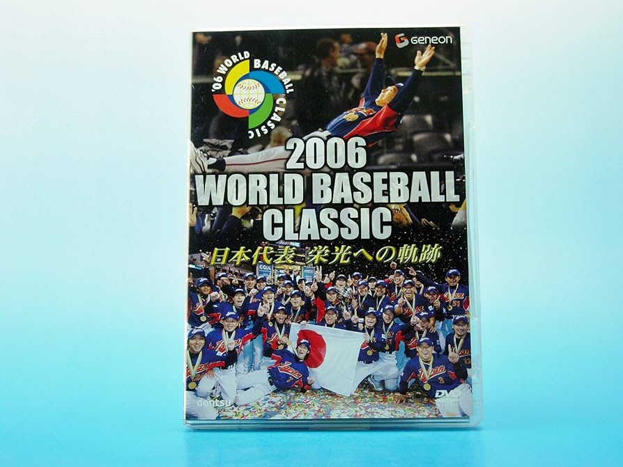 Amazon.co.jp: 2006 WORLD BASEBALL CLASSIC 日本代表 栄光への軌跡