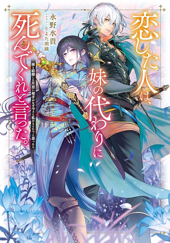 Amazon.co.jp: 恋した人は、妹の代わりに死んでくれと言った。―妹と