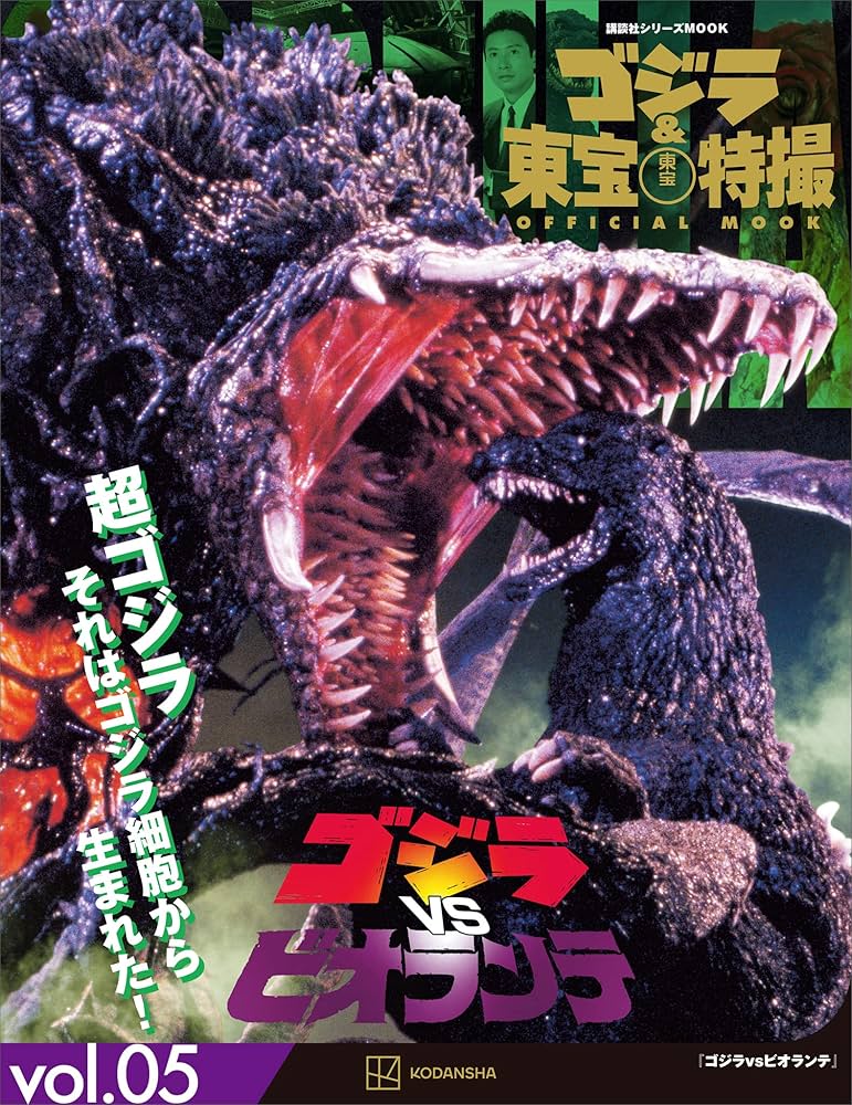 ゴジラ＆東宝特撮 OFFICIAL MOOK vol．05 ゴジラvs