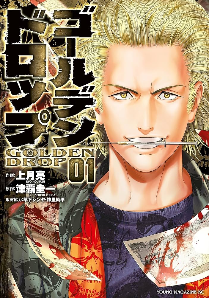 ゴールデンドロップ（1） (ヤングマガジンコミックス) | 津覇圭一, 上