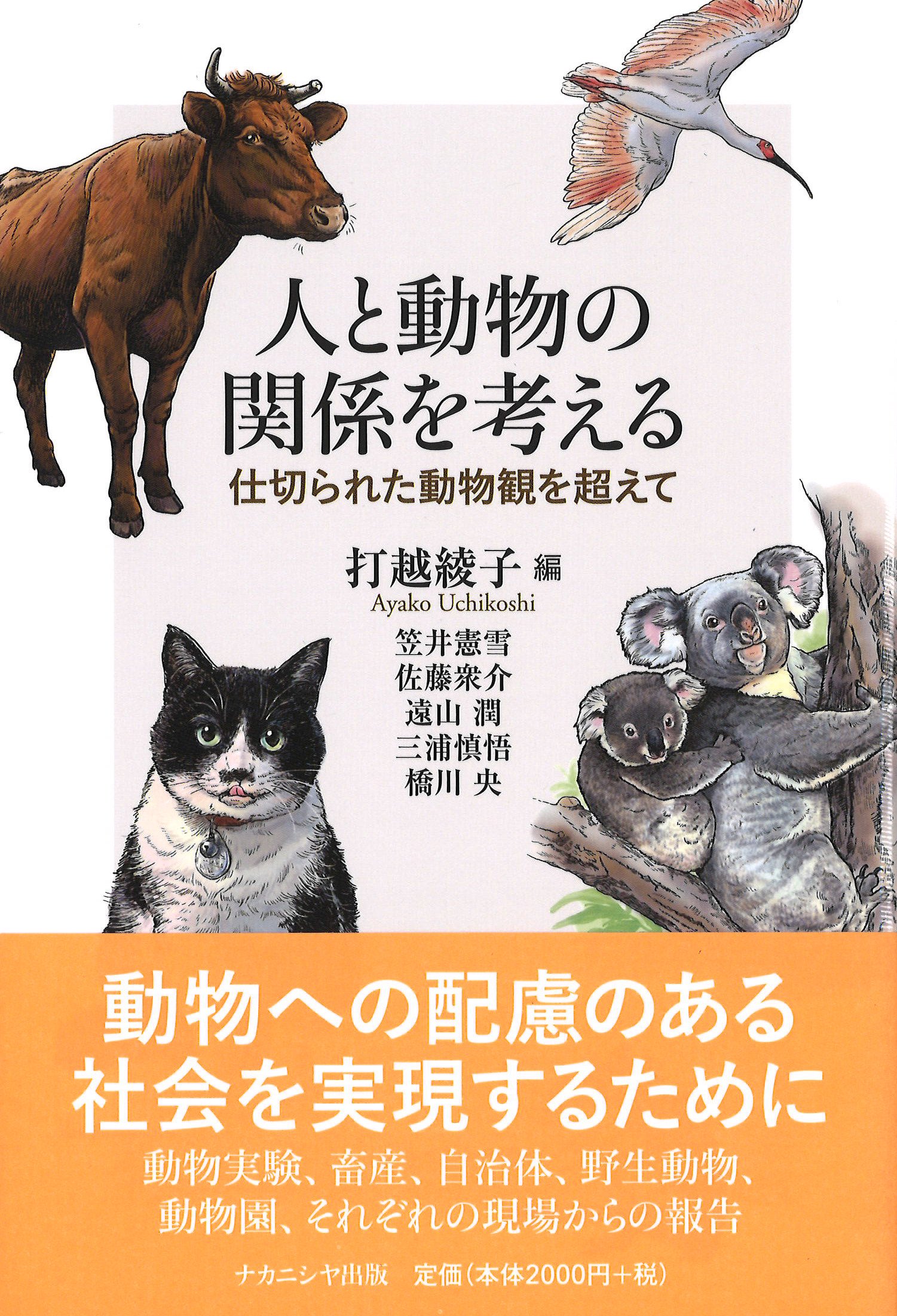人と動物の関係を考える | 打越 綾子, 笠井 憲雪, 佐藤 衆介, 遠山 潤