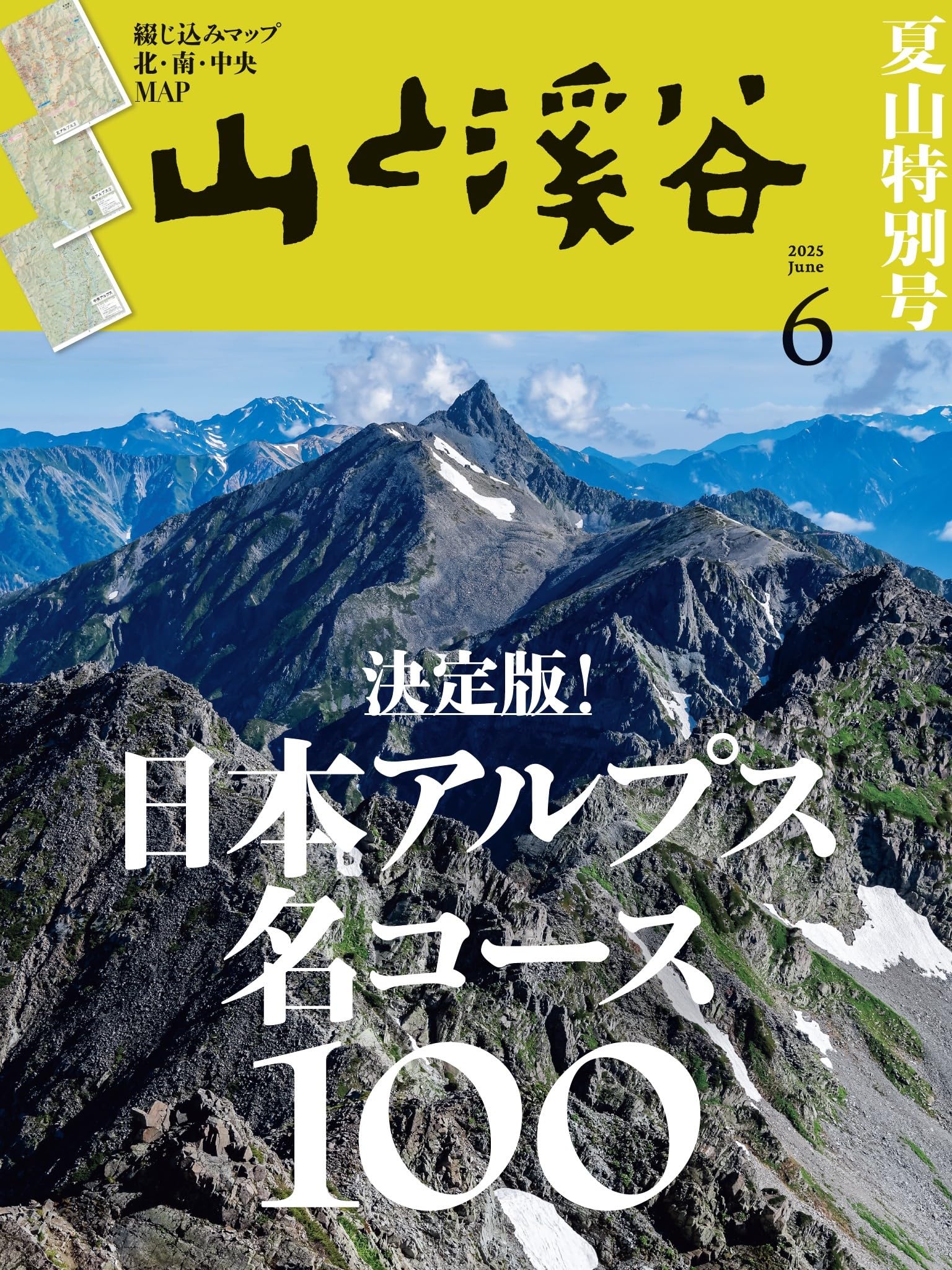 山と溪谷 2025年6月号「日本アルプス名コース100」 | 山と溪谷編集部