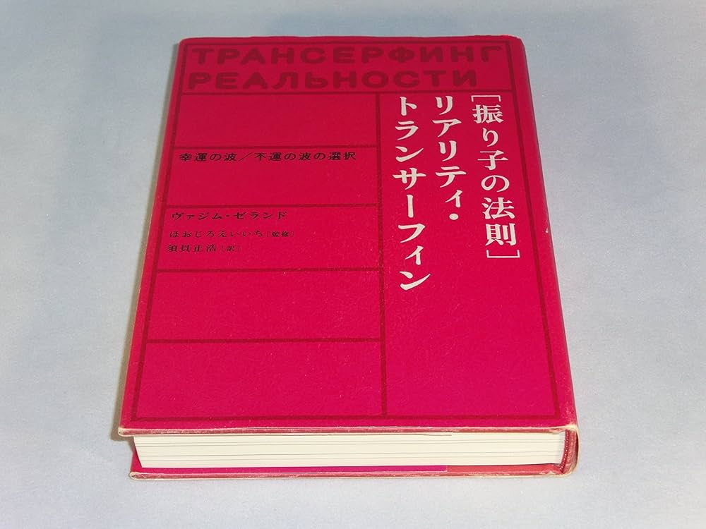 振り子の法則 リアリティ・トランサーフィン 4冊セット ヴァジム