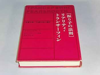振り子の法則リアリティ・トランサーフィン: 幸運の波/不運の波の選択