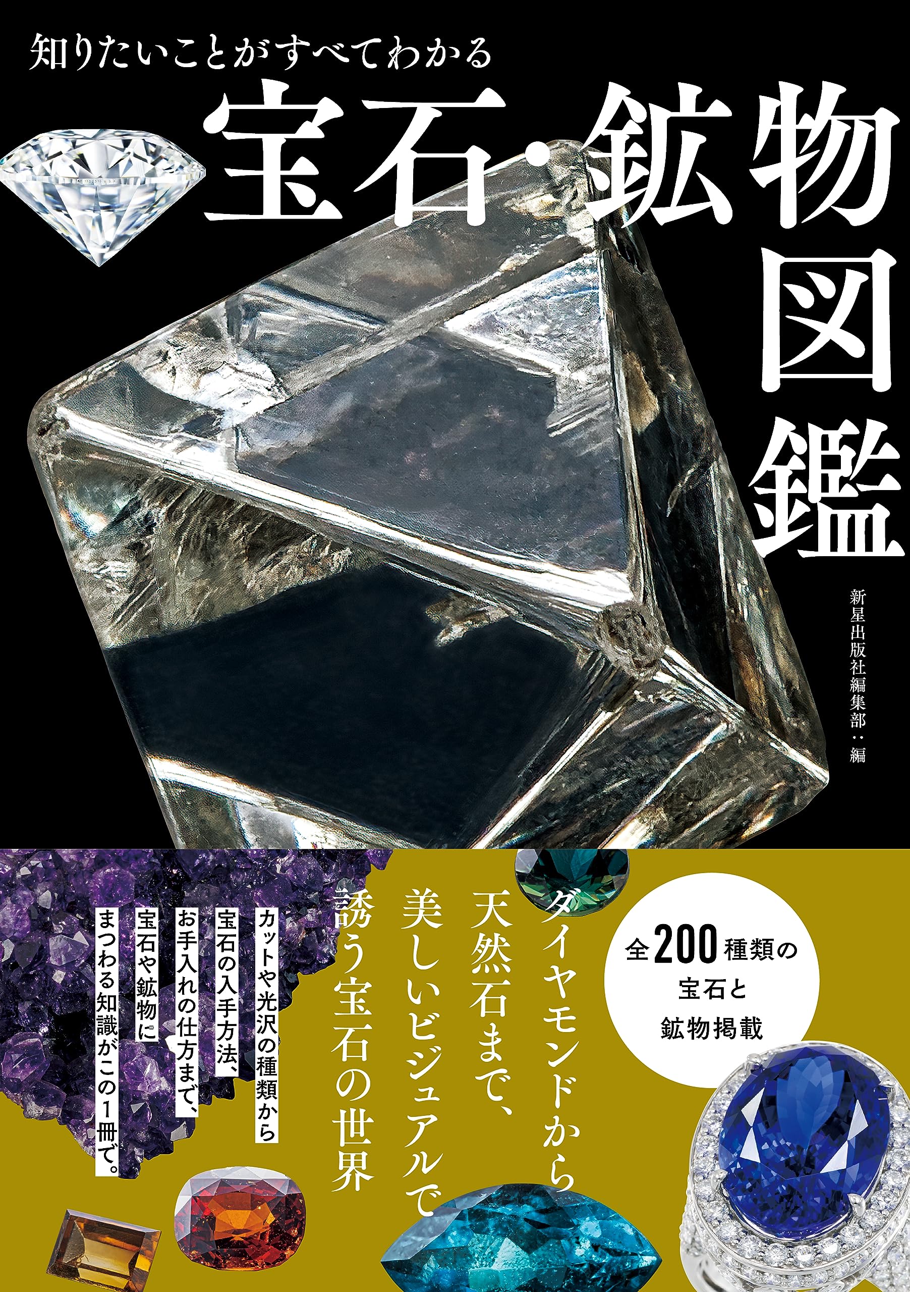 Amazon.co.jp: 知りたいことがすべてわかる 宝石・鉱物図鑑 : 新星出版