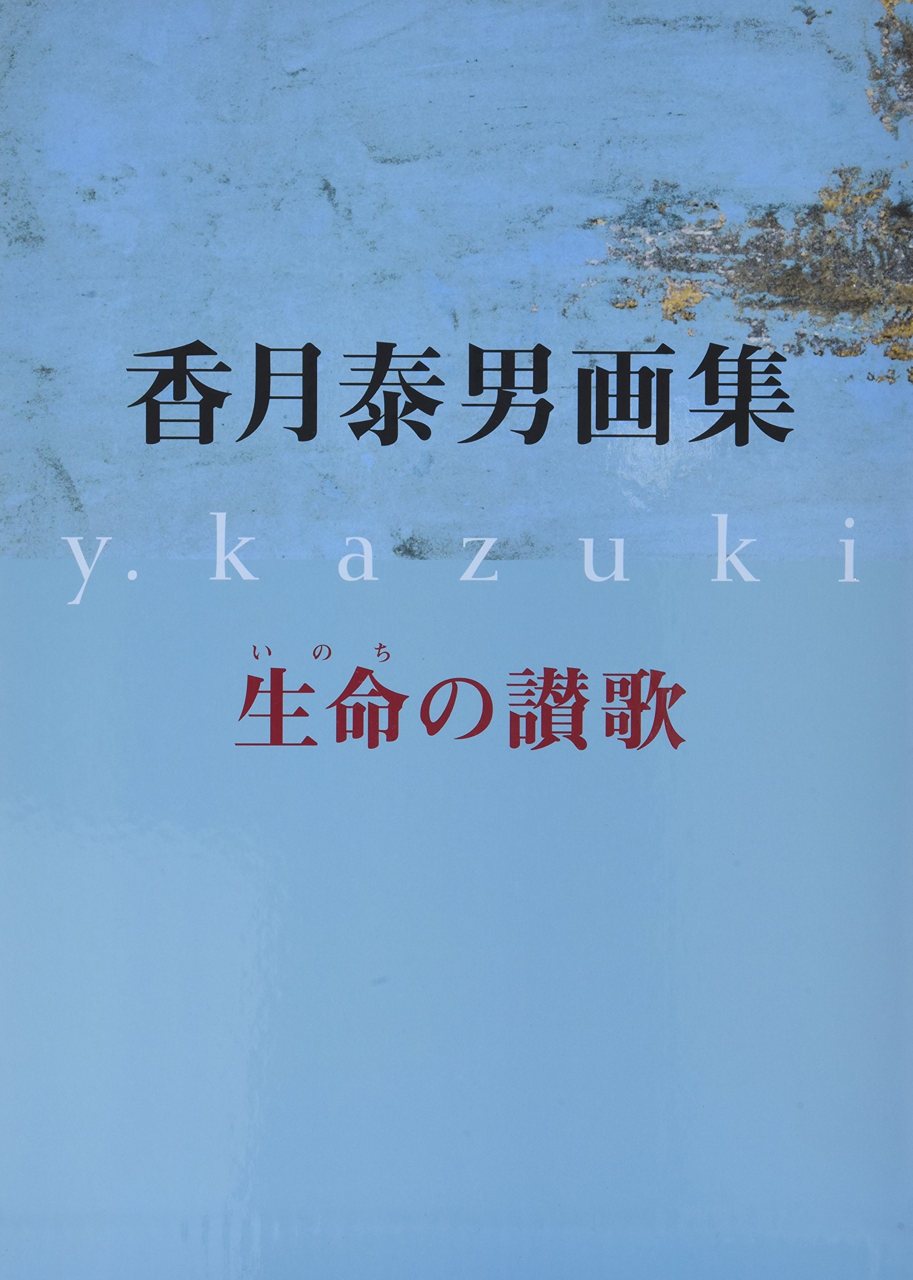 香月泰男画集 -生命の賛歌(いのちのさんか) | 香月 泰男 |本 | 通販
