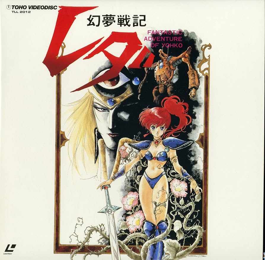 Amazon.co.jp: 幻夢戦記レダ[鶴ひろみ][Laser Disc] : DVD