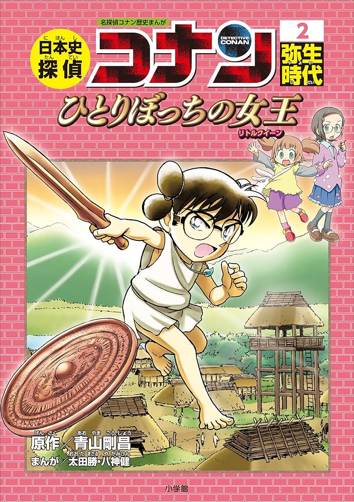 Amazon.co.jp: 名探偵コナン歴史まんが 日本史探偵コナン2 弥生時代