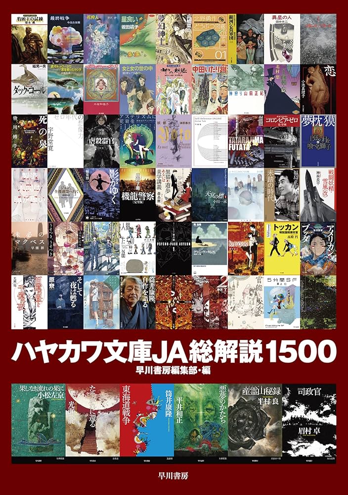 Amazon.co.jp: ハヤカワ文庫JA総解説1500 eBook : 早川書房編集部