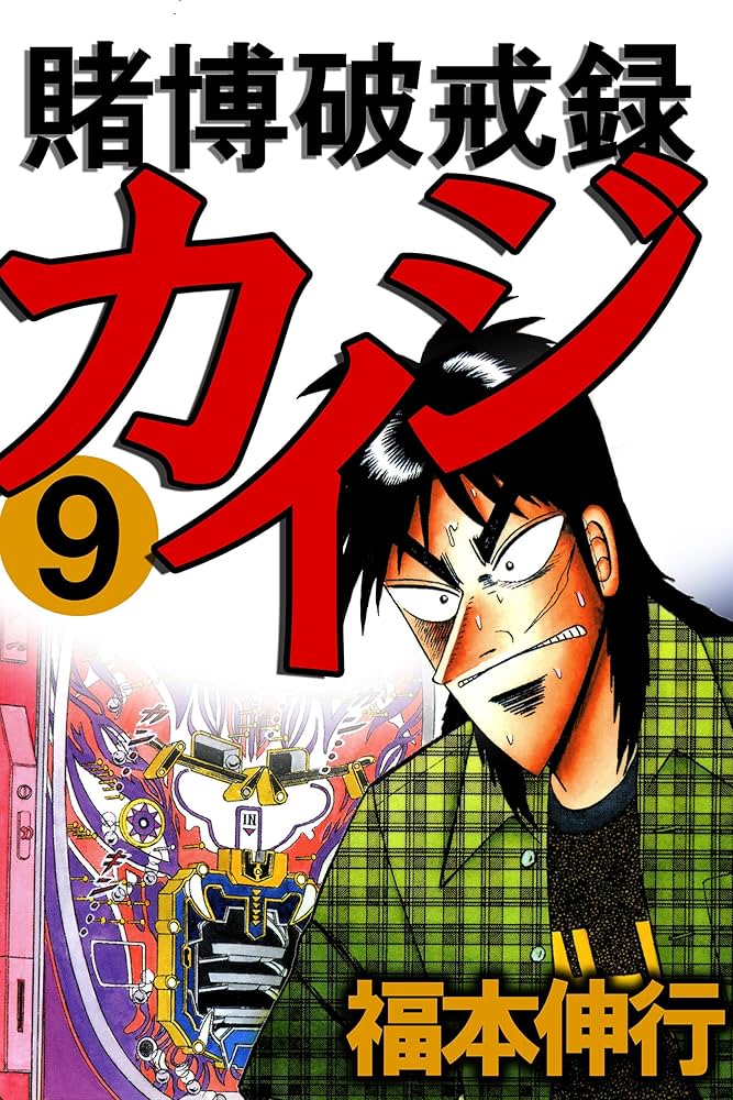 賭博破戒録 カイジ 9 | 福本 伸行 | 青年マンガ | Kindleストア | Amazon
