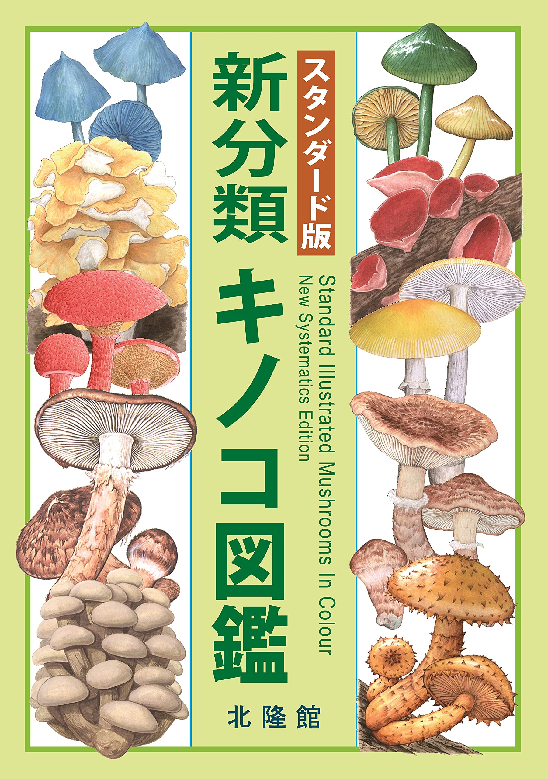スタンダード版 新分類キノコ図鑑 | 前川二太郎 |本 | 通販 | Amazon