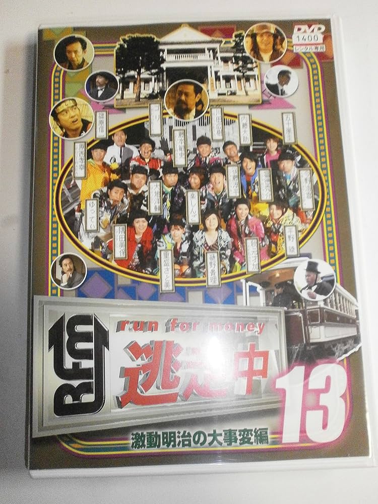 Amazon.co.jp: 逃走中 13 run for money 激動明治の大事変編 [レンタル