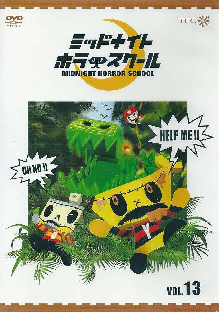 Amazon.com: ミッドナイト ホラー スクール VOL.13 [DVD] : Movies & TV