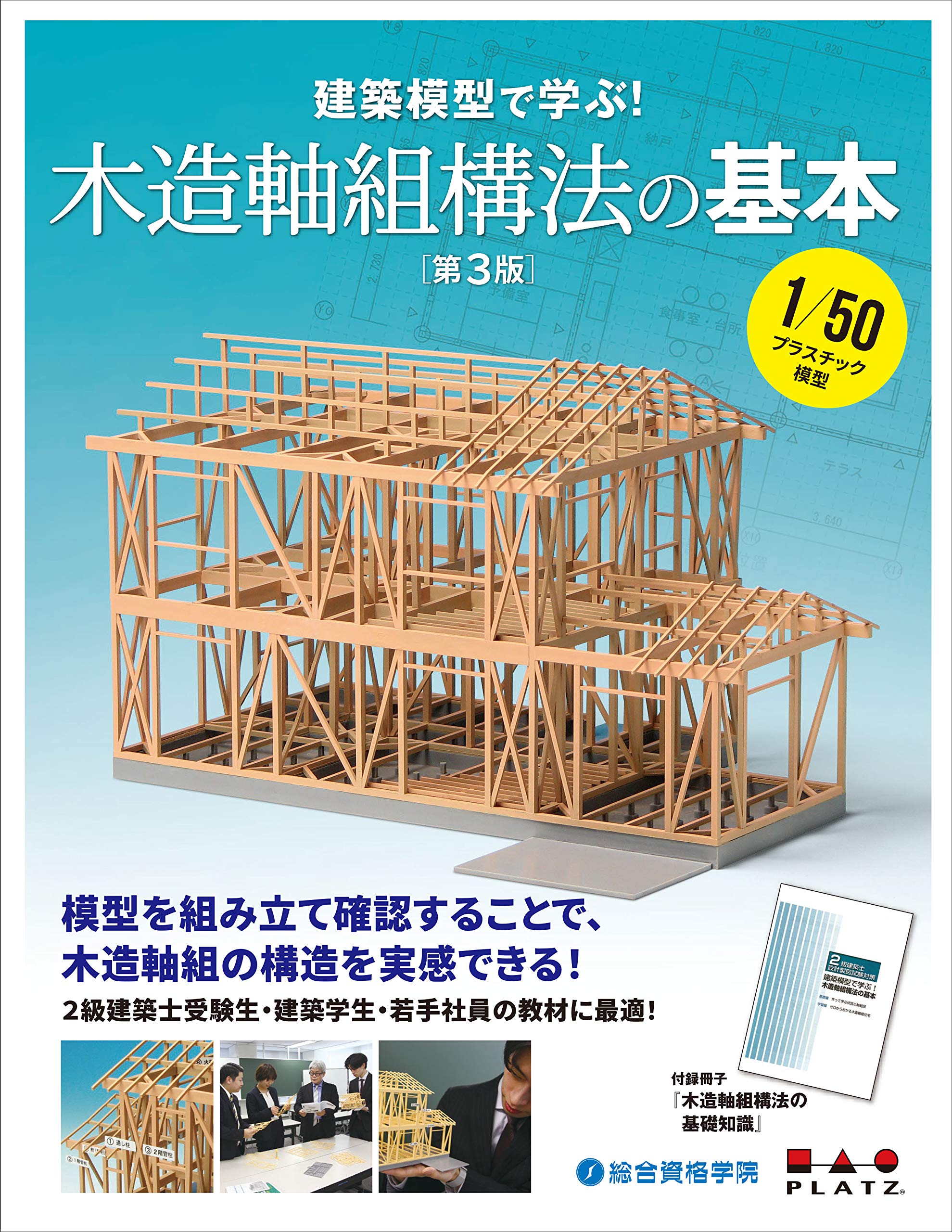 総合資格オリジナル冊子付】2級建築士設計製図試験対策 建築模型で学ぶ