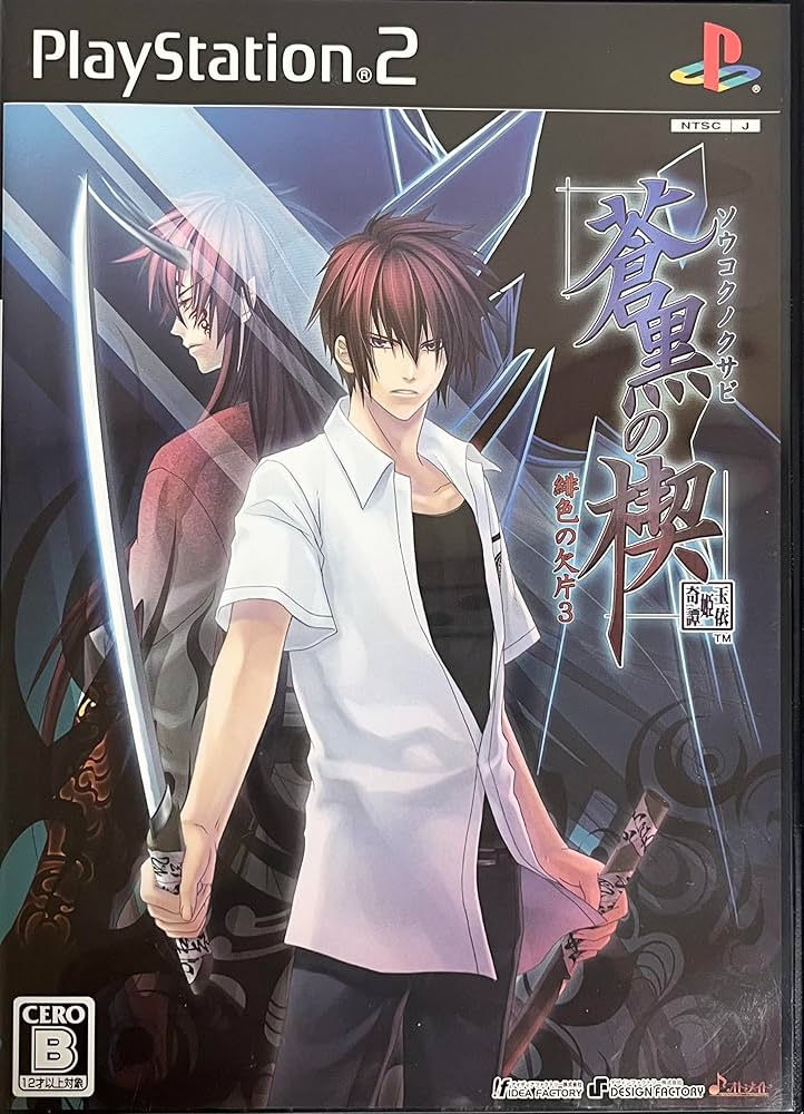 Amazon.co.jp: 蒼黒の楔 ~緋色の欠片3~(通常版) : ゲーム