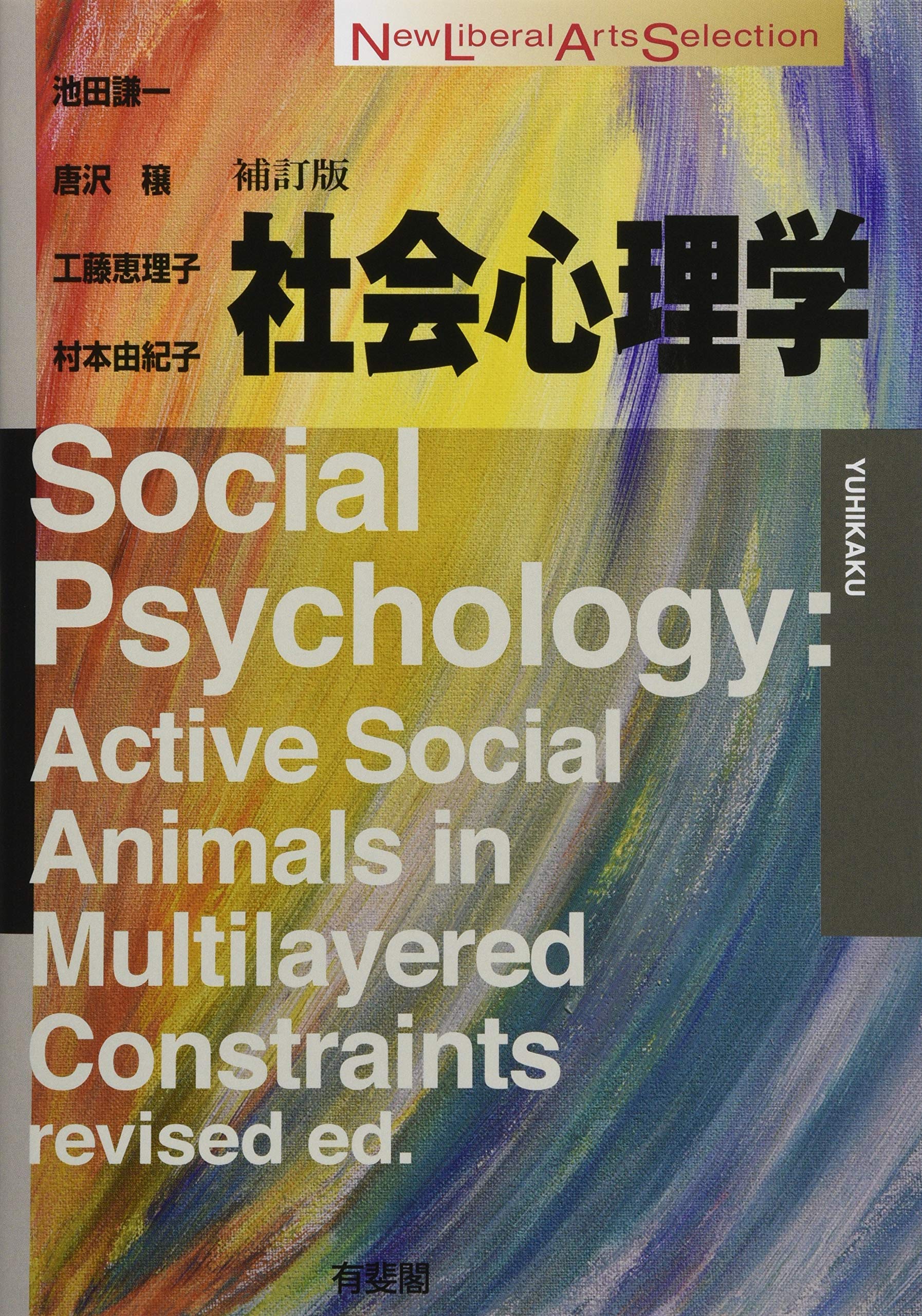 社会心理学 補訂版 (New Liberal Arts Selection) | 池田 謙一, 唐沢