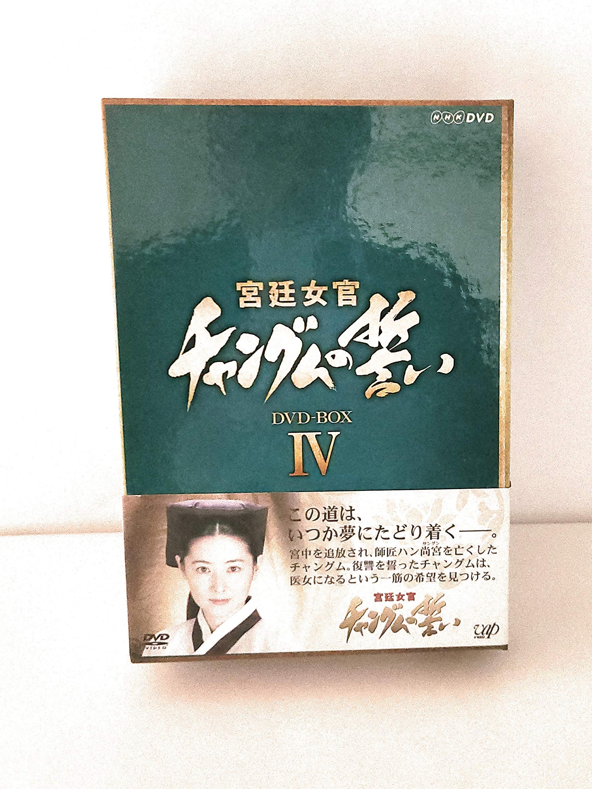 Amazon.co.jp: 宮廷女官 チャングムの誓い DVD-BOX IV : イ・ヨンエ