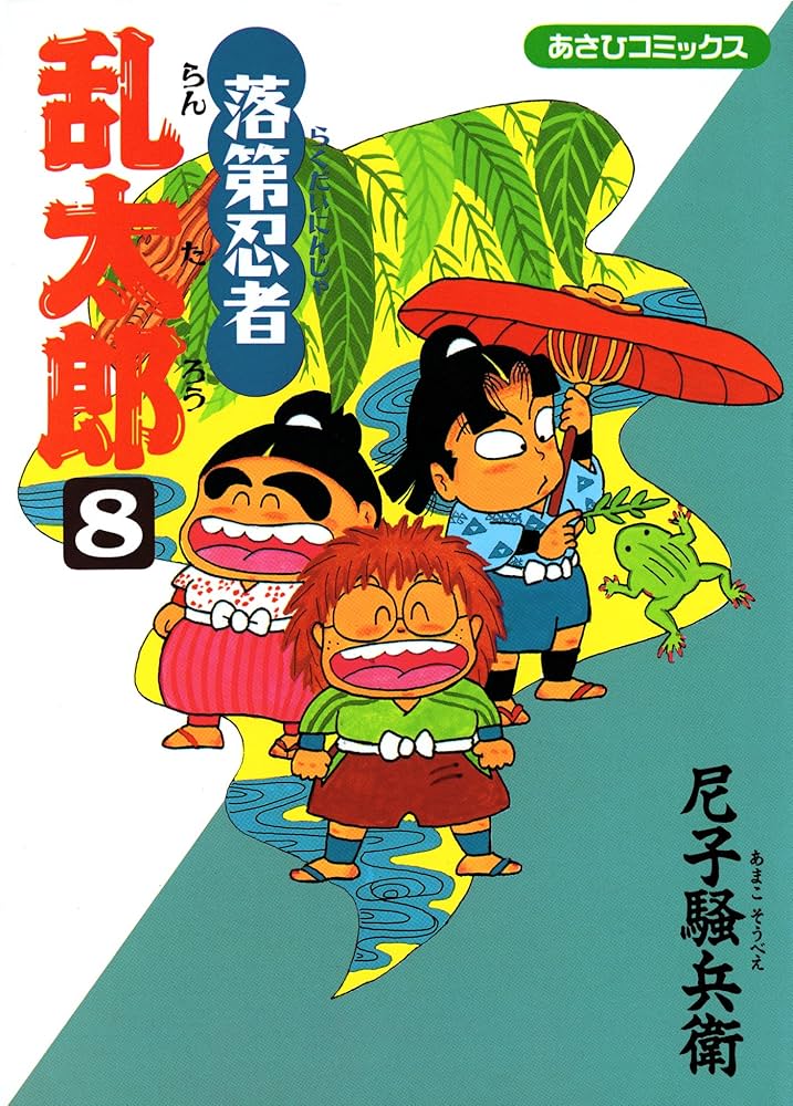 Amazon.co.jp: 落第忍者乱太郎（8） (あさひコミックス) eBook : 尼子