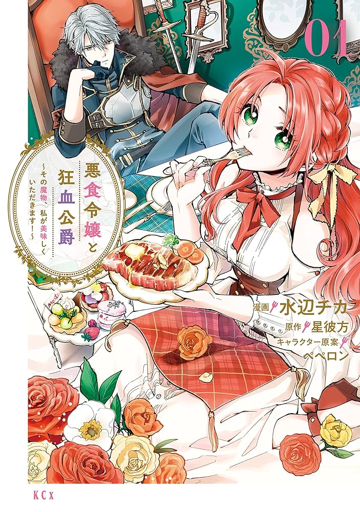 Amazon.co.jp: 悪食令嬢と狂血公爵 ～その魔物、私が美味しくいただき
