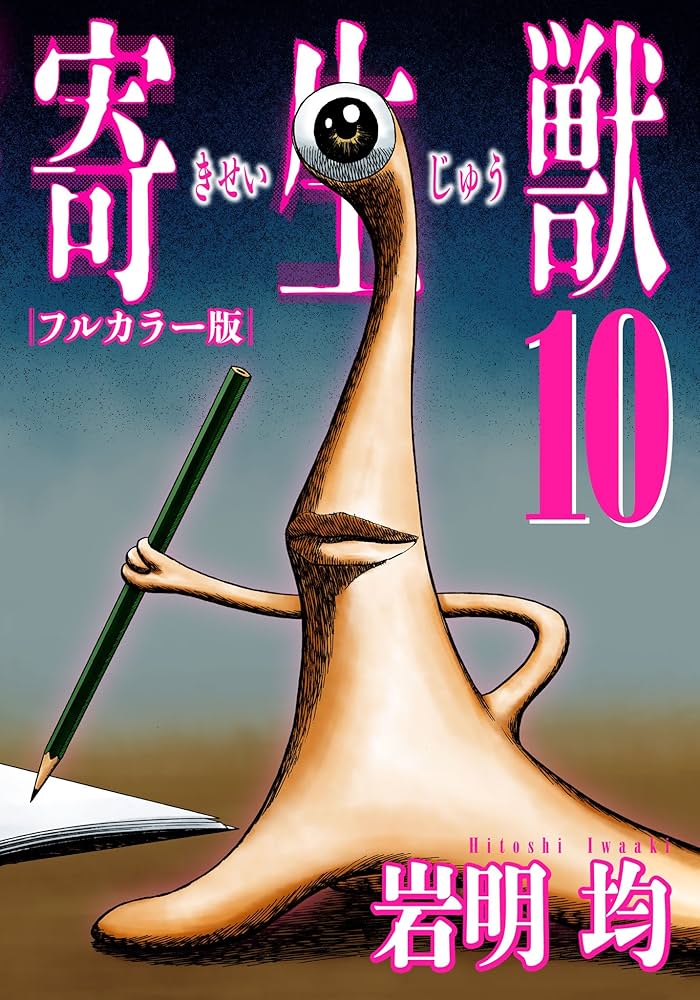 寄生獣 フルカラー版（10） (アフタヌーンコミックス) | 岩明均