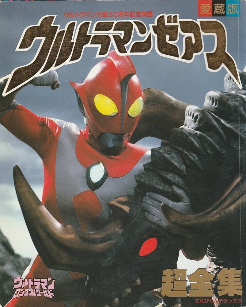 Amazon.co.jp: ウルトラマンゼアス超全集 (てれびくんデラックス 愛蔵