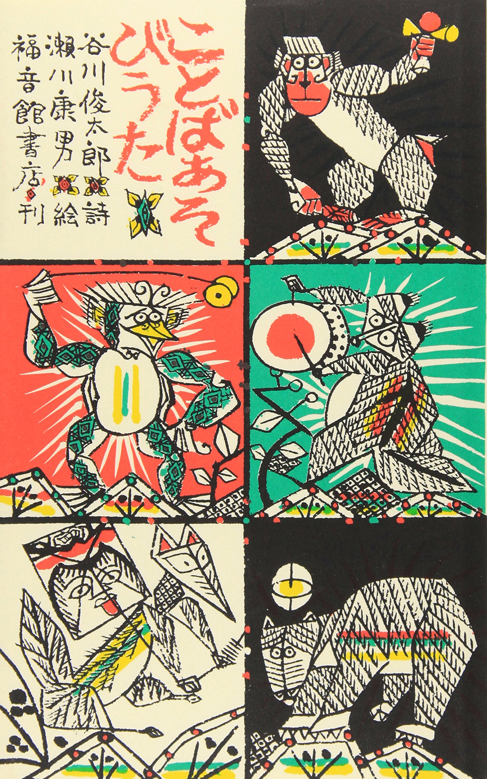 Amazon.co.jp: ことばあそびうた (日本傑作絵本シリーズ) : 谷川