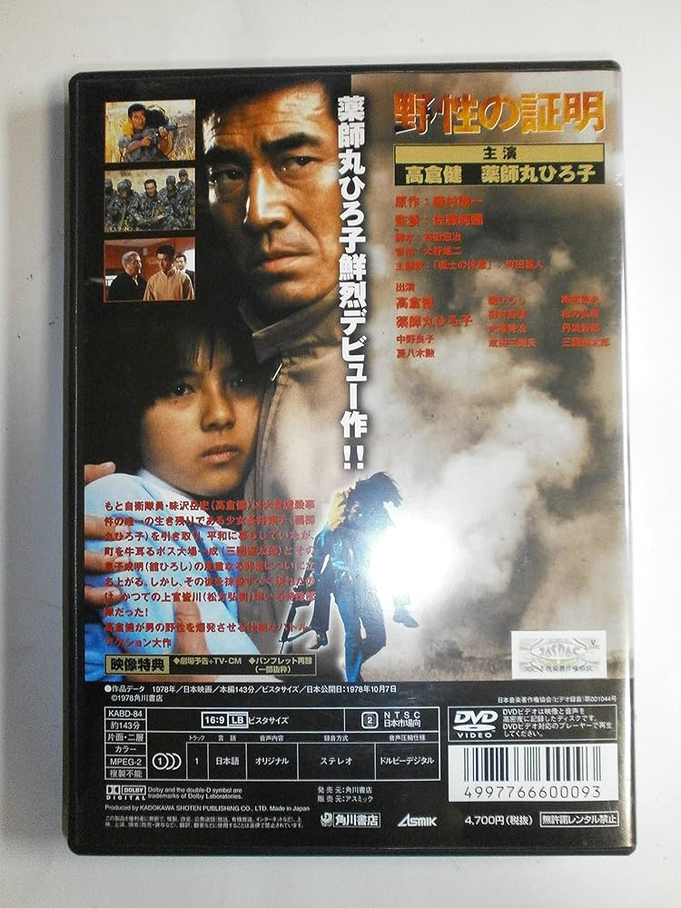 Amazon.co.jp: 野性の証明 [DVD] : 薬師丸ひろ子, 高倉健, 三國連太郎