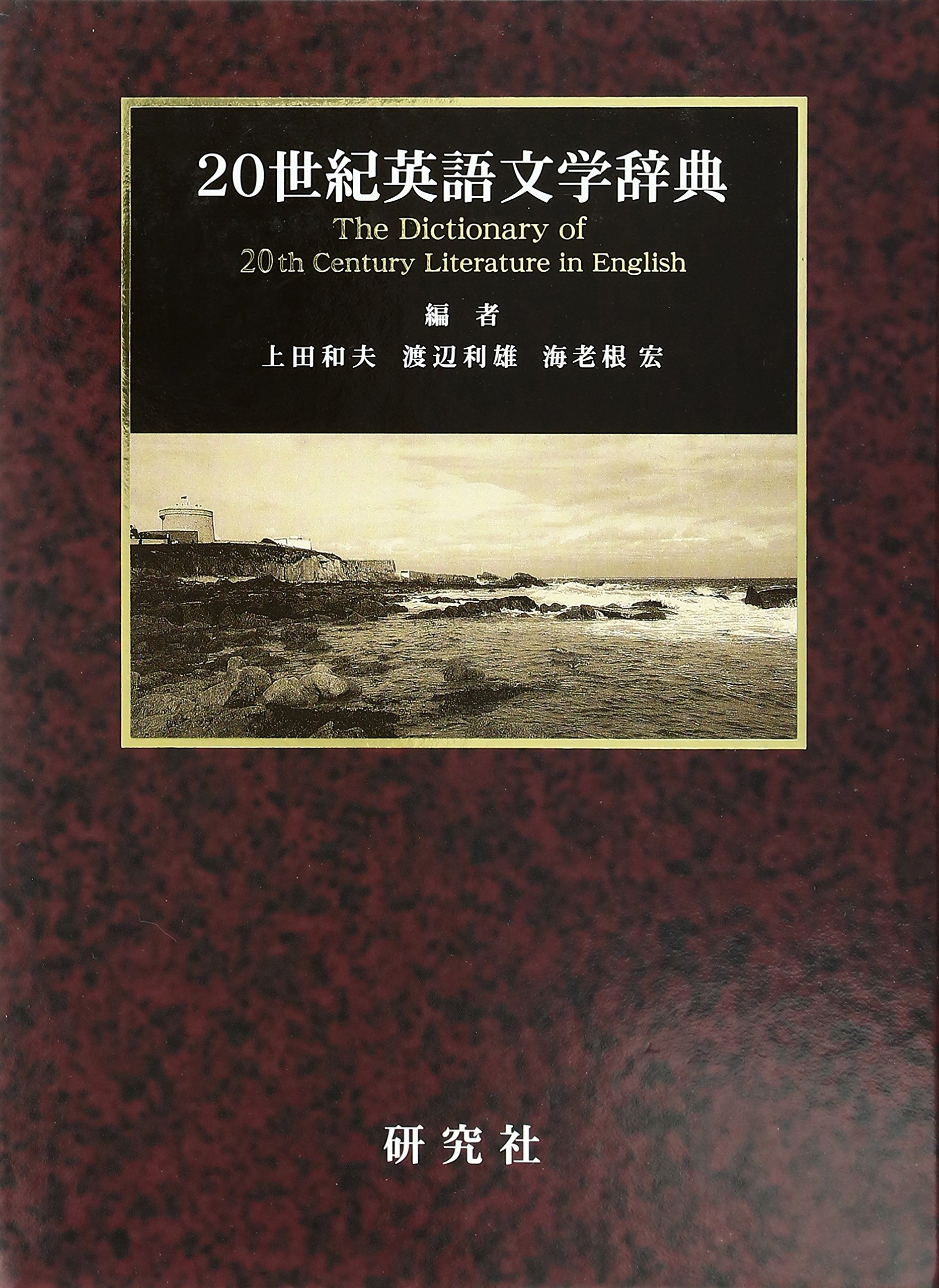 20世紀英語文学辞典 (CD-ROM付) | 上田 和夫, 渡辺 利雄, 海老根 宏