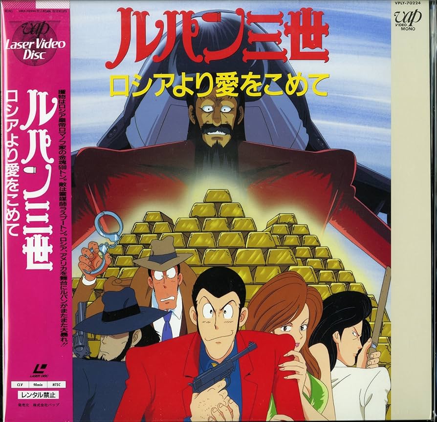 Amazon.co.jp: ルパン三世 ロシアより愛をこめて[山田康雄][Laser Disc