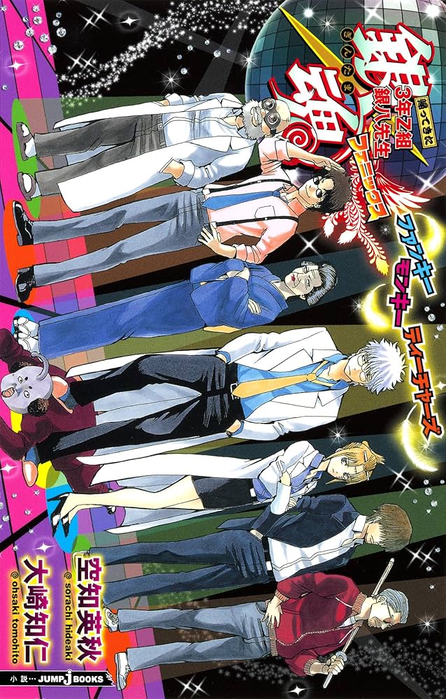 Amazon.co.jp: 銀魂 帰ってきた3年Z組銀八先生フェニックス ファンキー