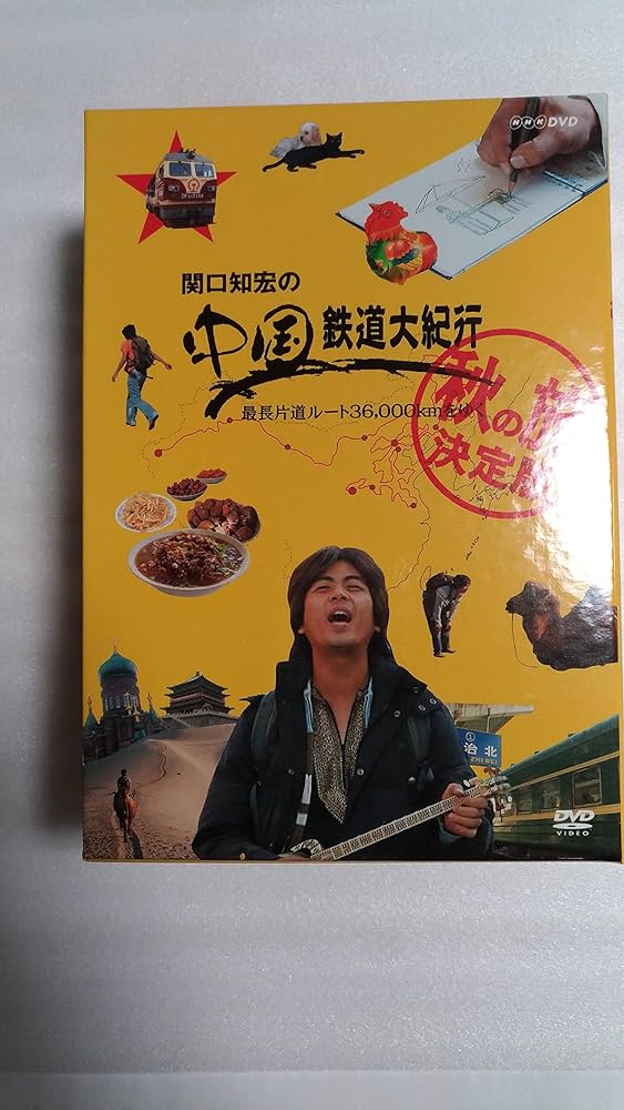 Amazon.co.jp: 関口知宏の中国鉄道大紀行 最長片道ルート36,000kmを