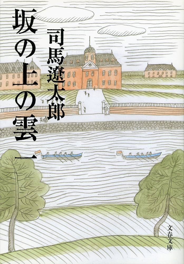 Amazon.co.jp: 坂の上の雲（一） (文春文庫) 電子書籍: 司馬遼太郎