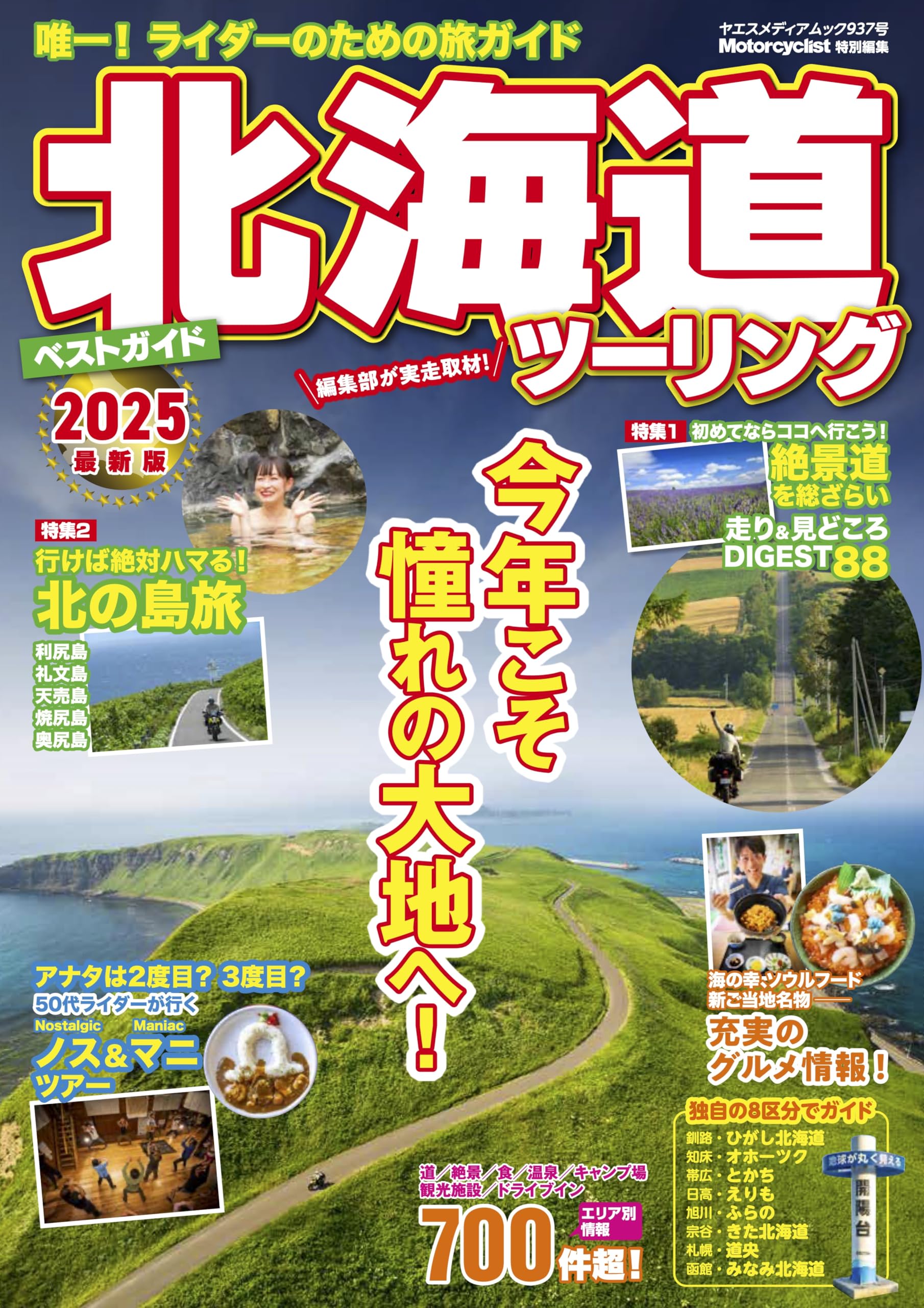 Amazon.co.jp: 北海道ツーリングベストガイド2025（ヤエスメディア