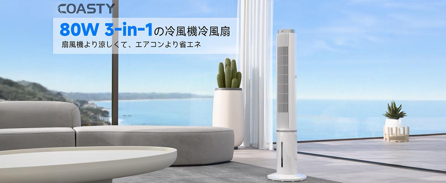 Amazon | COASTY【2025年新型】冷風機 強力 人気 クーラー並みに涼しい
