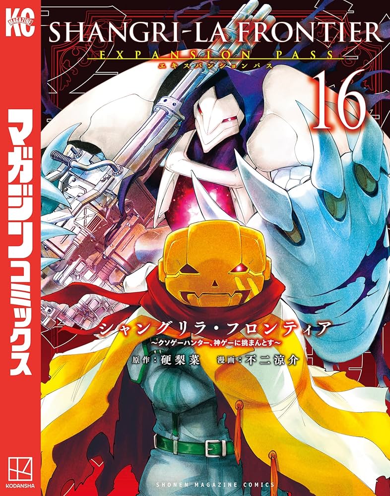 Amazon.co.jp: シャングリラ・フロンティア（16）エキスパンション