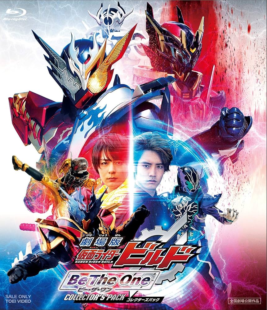 Amazon.co.jp: 劇場版 仮面ライダービルド Be The One コレクターズ