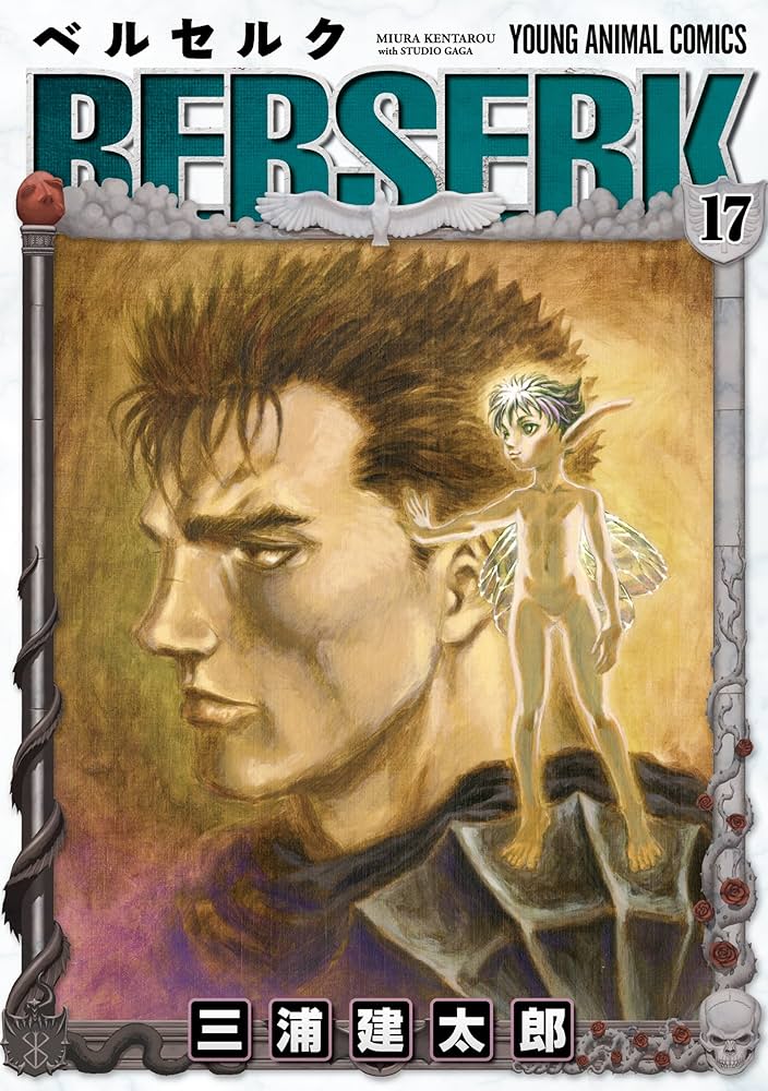 ベルセルク 17 (ヤングアニマルコミックス) | 三浦建太郎 | 青年マンガ