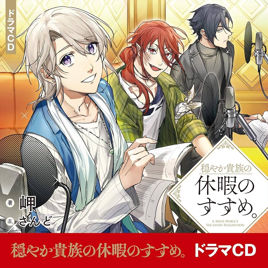 Amazon.co.jp: [CD]穏やか貴族の休暇のすすめ。ドラマCD (Audible