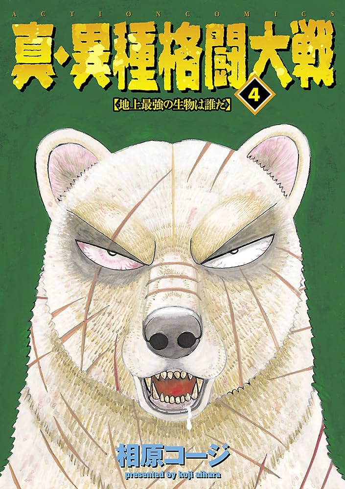 真・異種格闘大戦 ： 4 (アクションコミックス) | 相原コージ | 青年