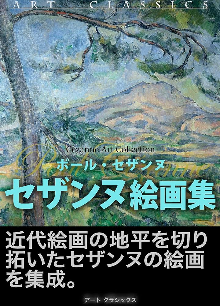セザンヌ絵画集 近代絵画 | ポール セザンヌ | 芸術一般 | Kindle