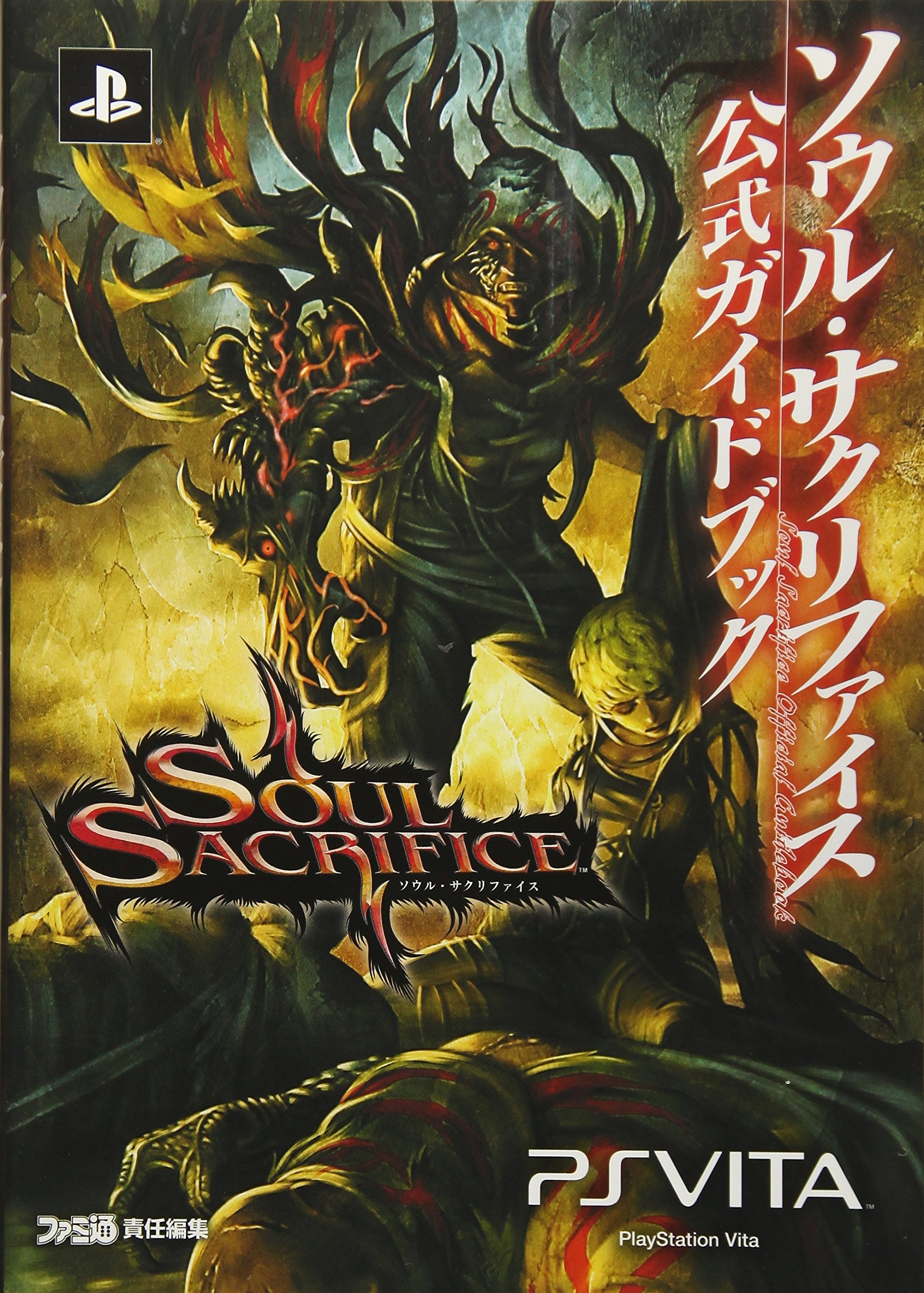 Amazon.co.jp: ソウル・サクリファイス 公式ガイドブック (ファミ通の