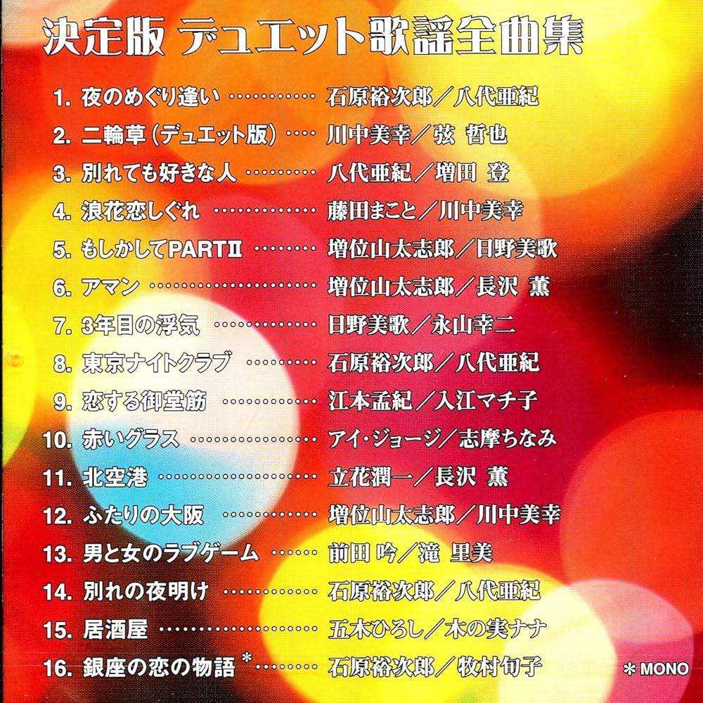 Amazon.co.jp: 決定版 デュエット歌謡全曲集: ミュージック