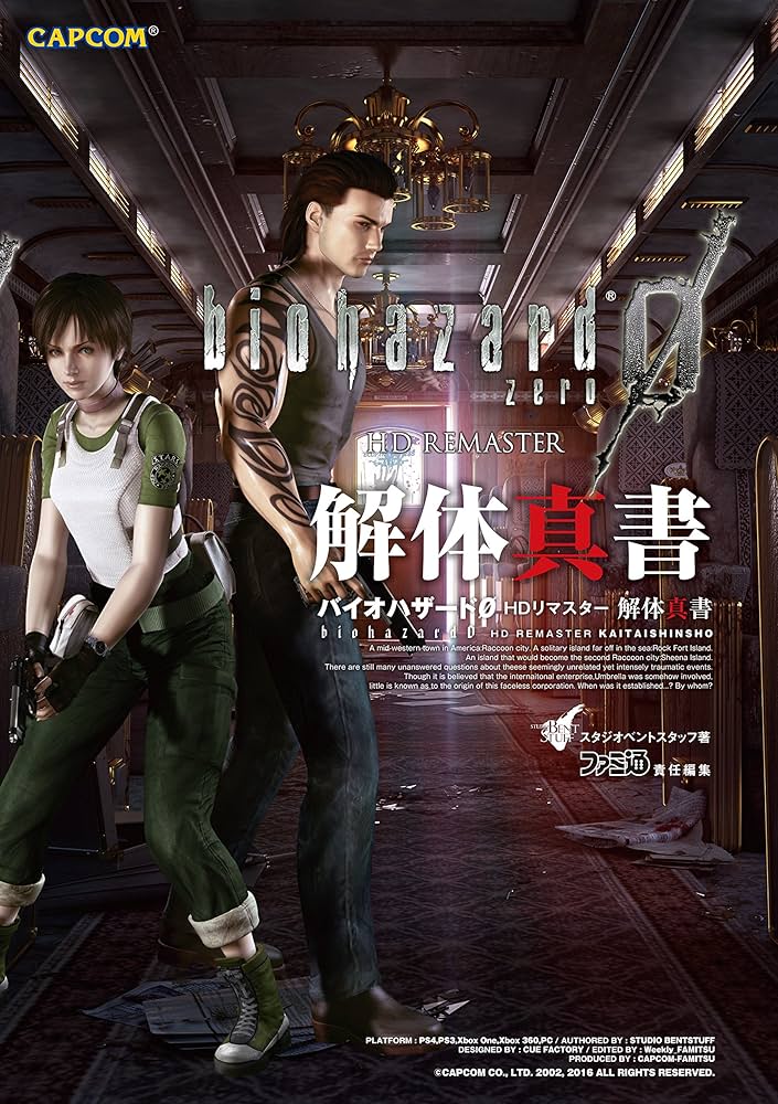 バイオハザード0 HDリマスター 解体真書 (カプコンファミ通