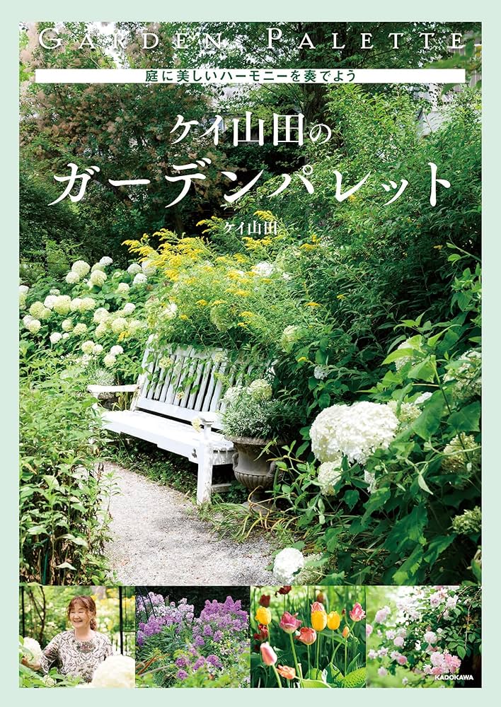庭に美しいハーモニーを奏でよう ケイ山田のガーデンパレット | ケイ