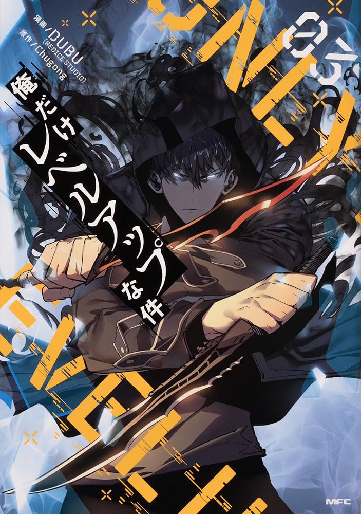 Amazon.co.jp: 俺だけレベルアップな件 1-12巻セット (MFC) : DUBU