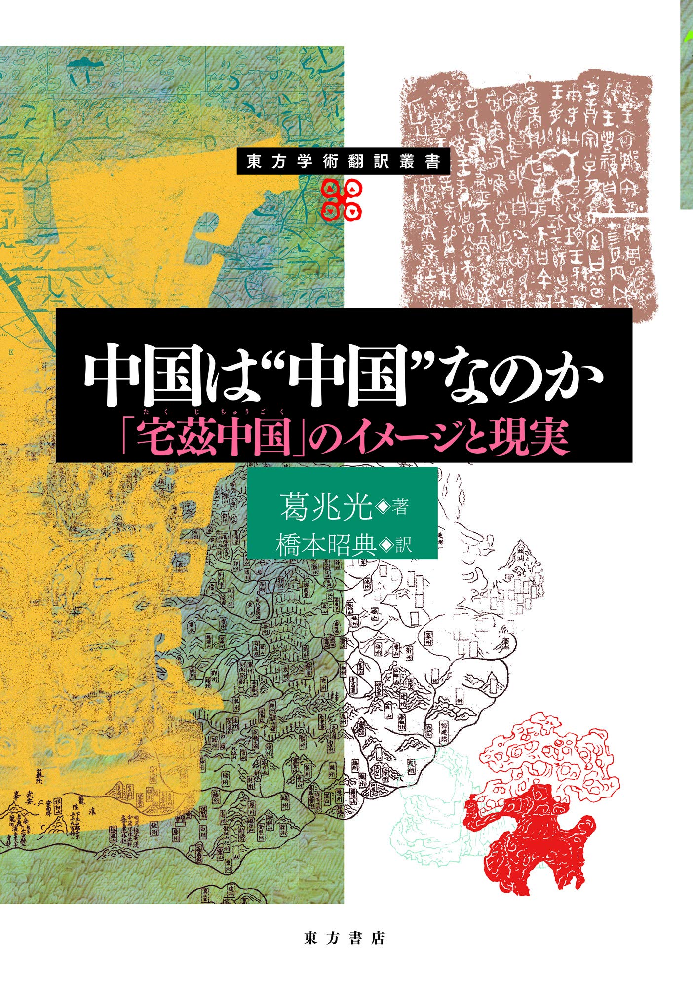 中国は❝中国❞なのか 「宅慈中国」のイメージと現実 (東方学術翻訳