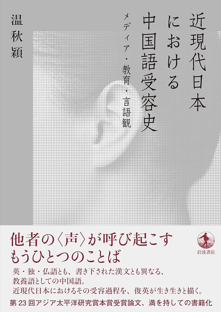 近現代日本における中国語受容史──メディア・教育・言語観 | 温 秋穎