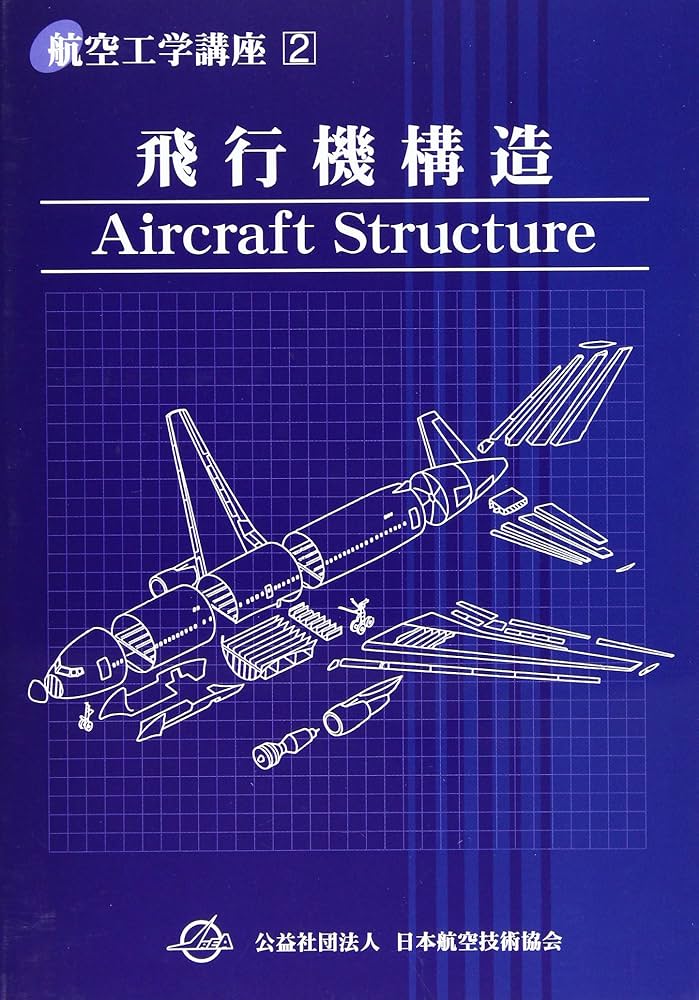 航空工学講座(2) 飛行機構造 |本 | 通販 | Amazon