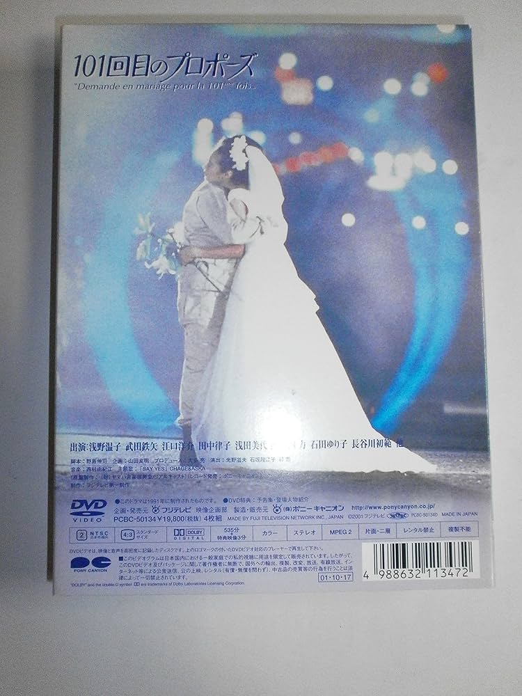 Amazon.co.jp: 101回目のプロポーズ [DVD] : 浅野温子, 武田鉄矢, 江口